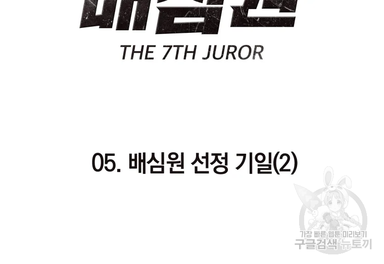 일곱번째 배심원 5화 9