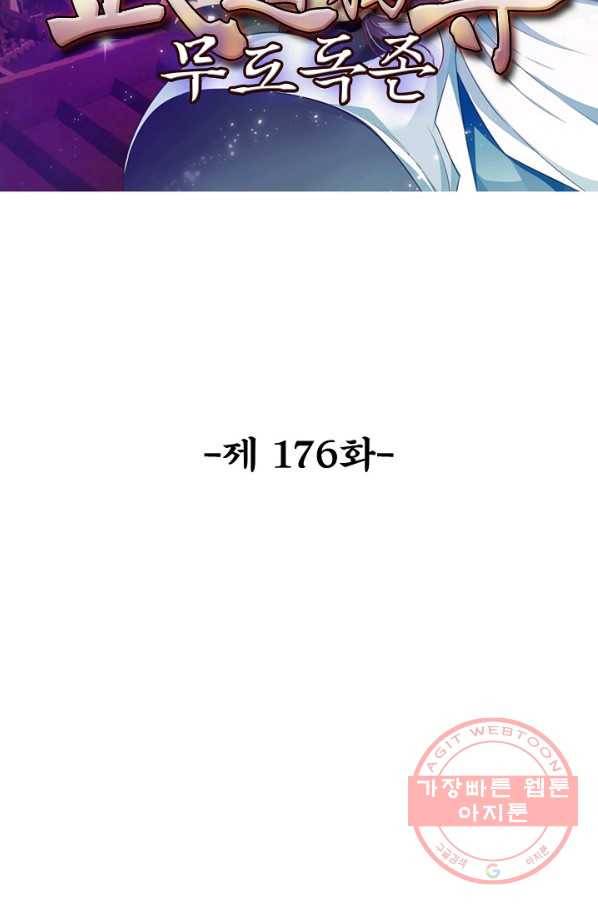 무도독존 176화 2