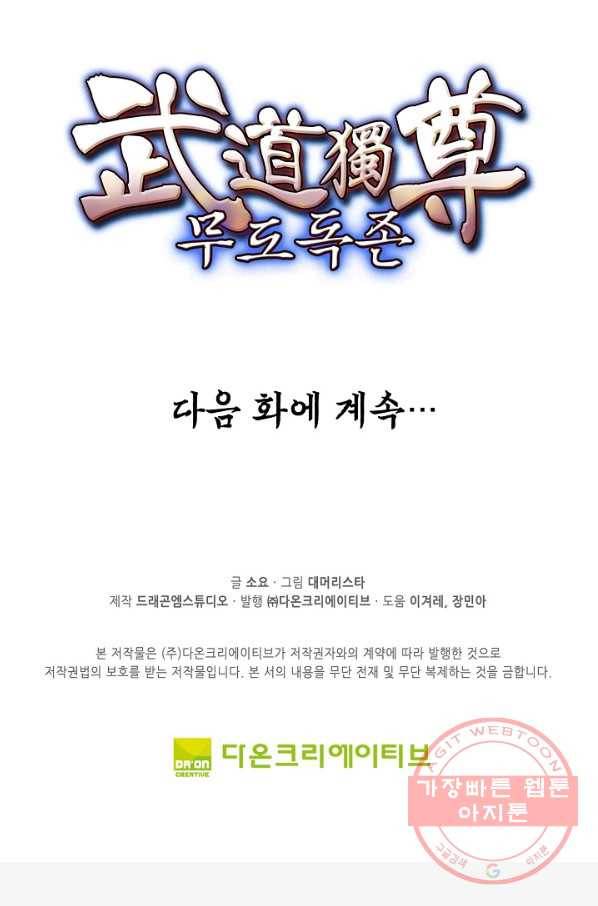 무도독존 176화 88