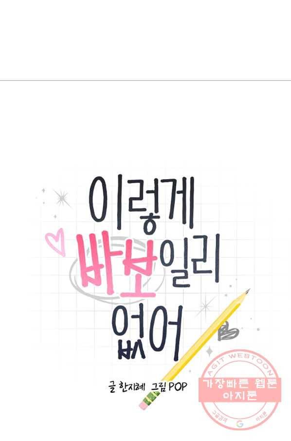 이렇게 바보일리 없어 25화 13
