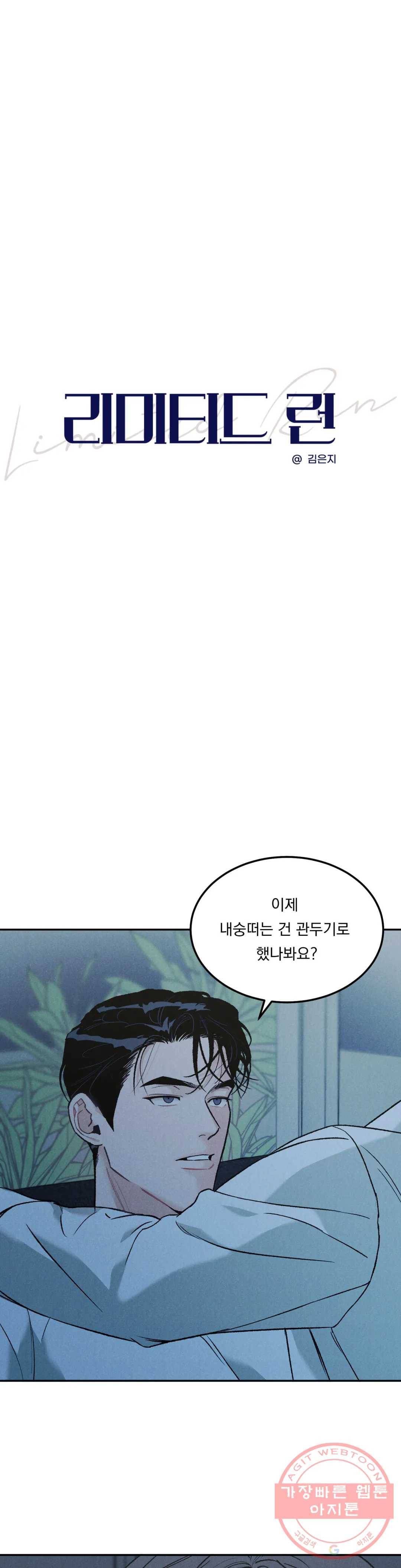 리미티드 런 16화 3