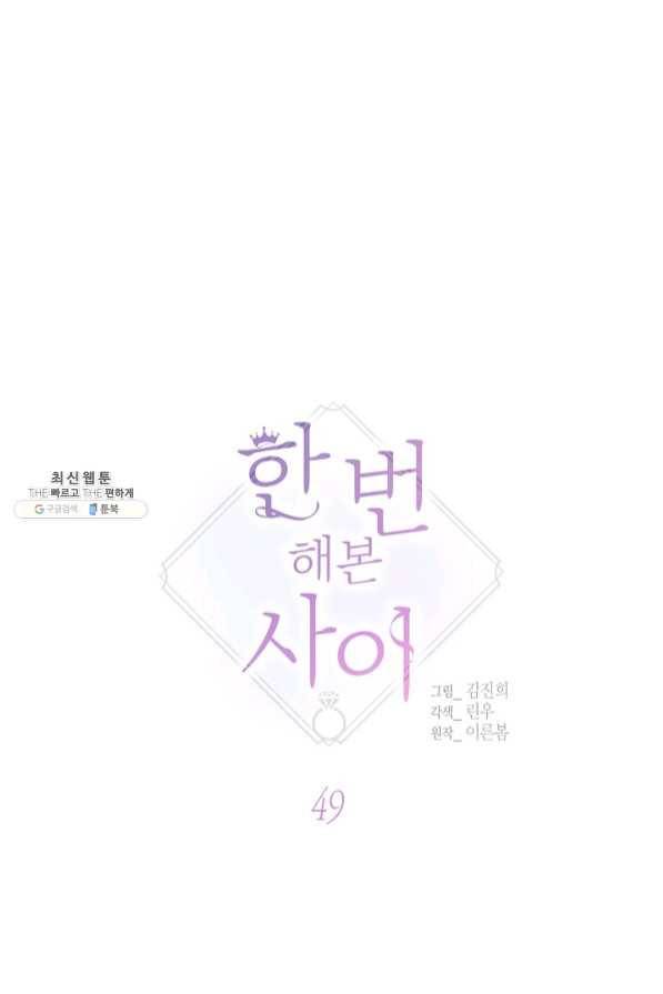 한 번 해본 사이 49화 23
