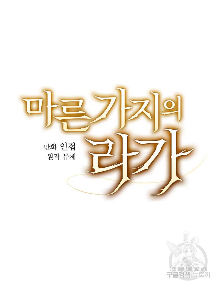 마른가지의 라가 16화 18