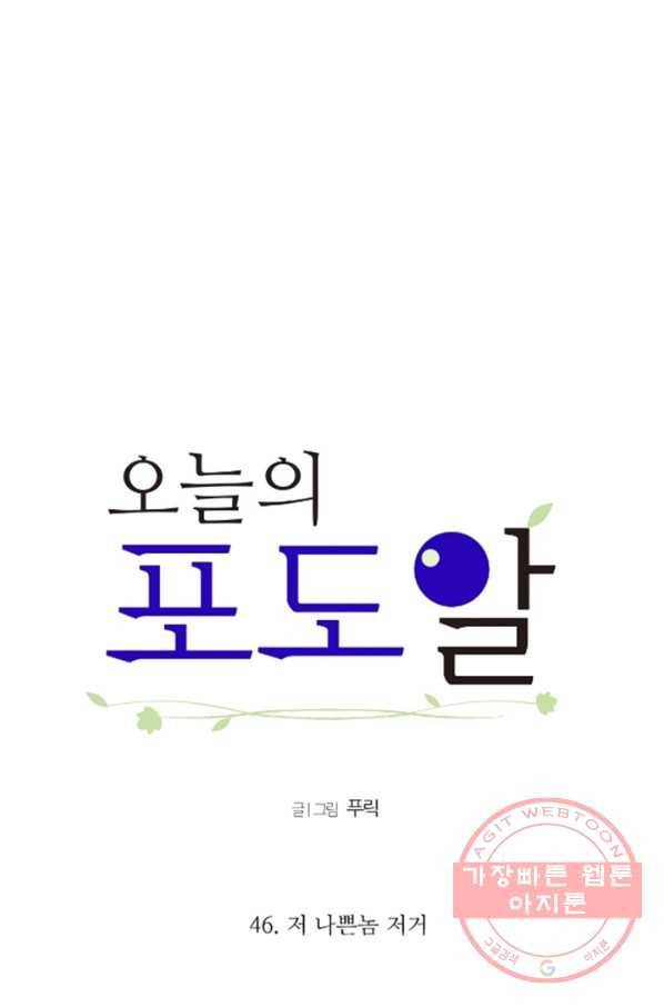 오늘의 포도알 46화 4