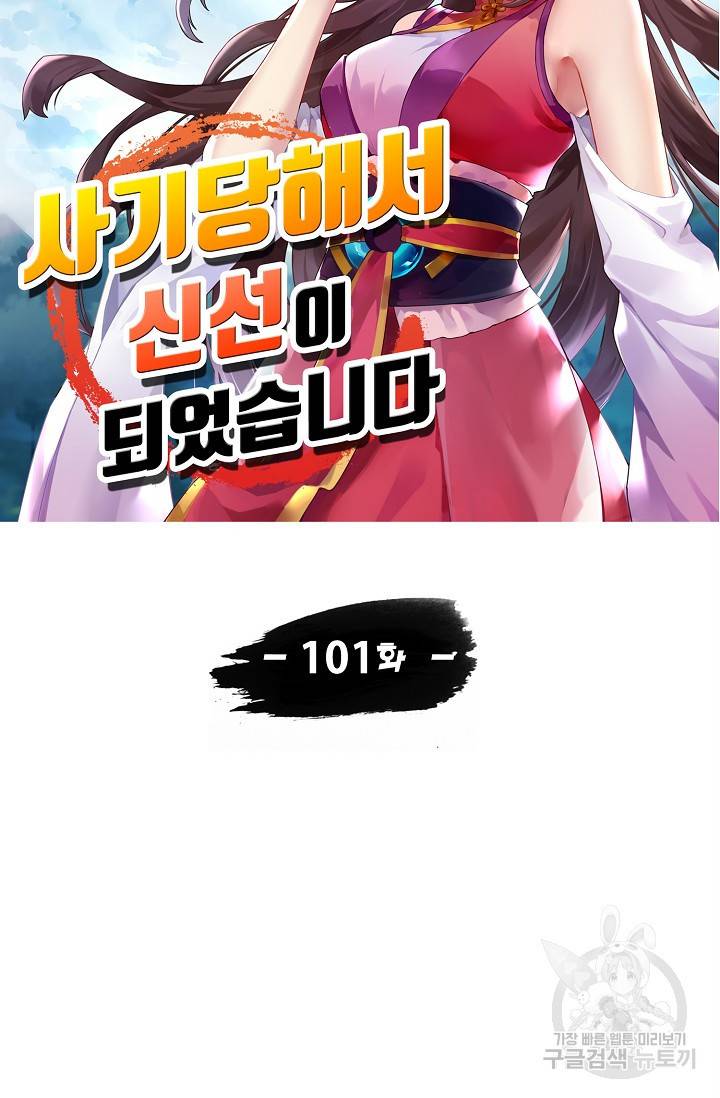 사기당해서 신선이 되었습니다 101화 6