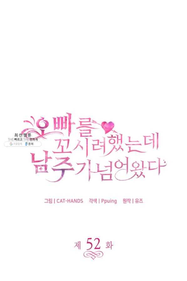 오빠를 꼬시려 했는데 남주가 넘어왔다 52화 18