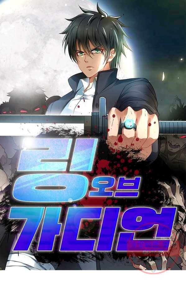 링 오브 가디언 113화 1