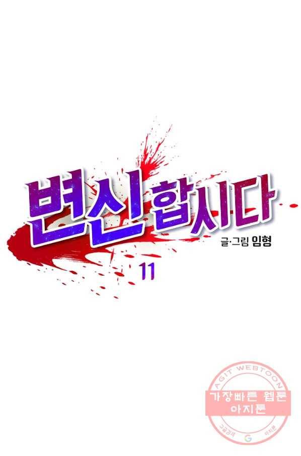 변신합시다 11화 9