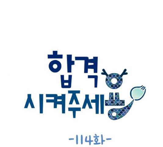 합격시켜주세용 114화 1