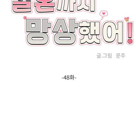 결혼까지 망상했어! 48화 38