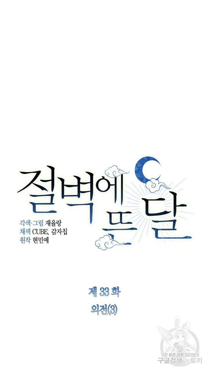 절벽에 뜬 달 33화 6