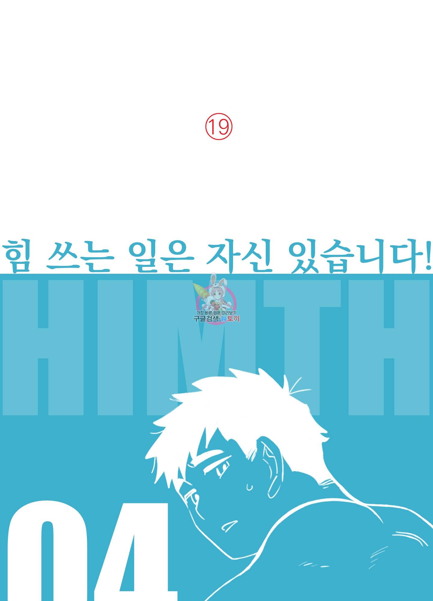 힘 쓰는 일은 자신 있습니다 4화 1