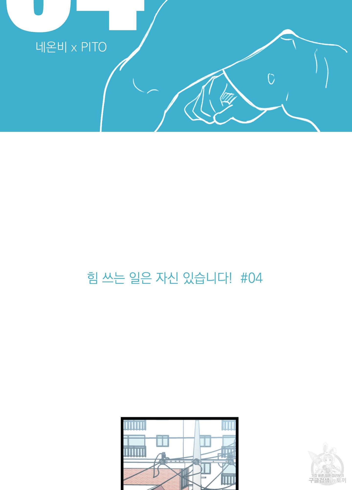 힘 쓰는 일은 자신 있습니다 4화 2