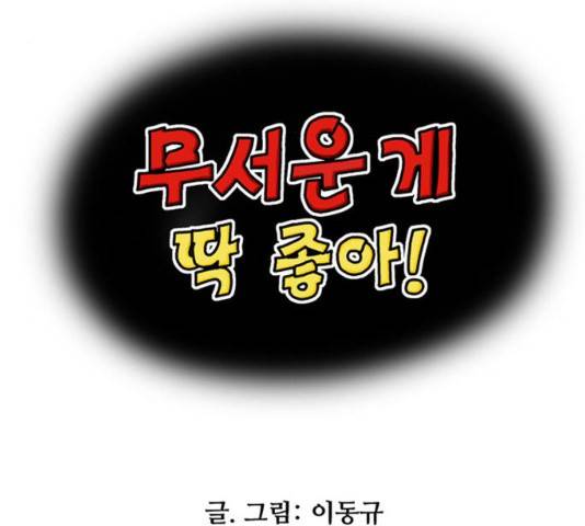 무서운게 딱좋아! 16화 9