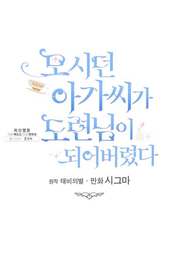 모시던 아가씨가 도련님이 되어버렸다 75화 10