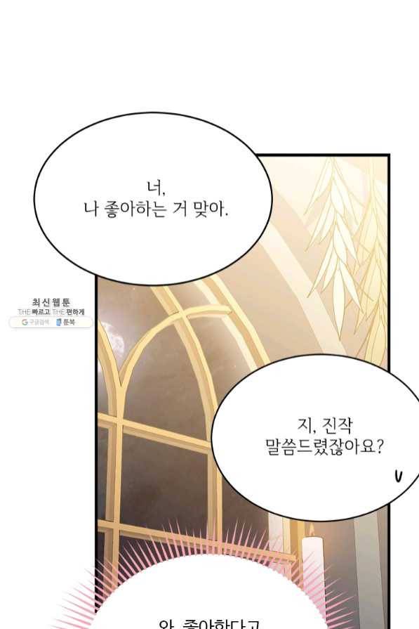 모시던 아가씨가 도련님이 되어버렸다 75화 92