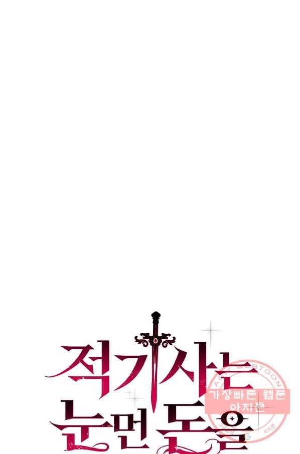 적기사는 눈먼 돈을 좇지 않는다 40화 7