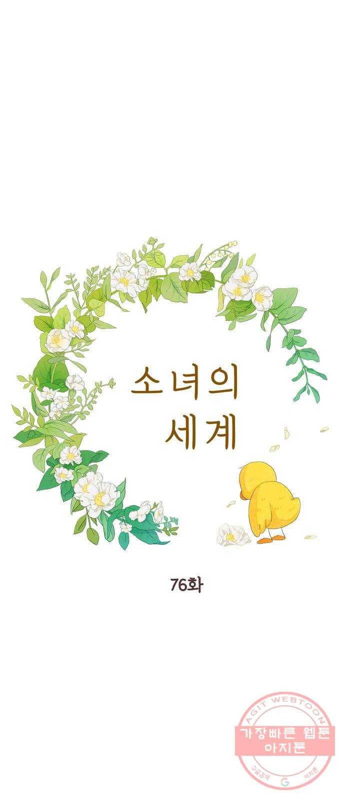 소녀의 세계 2부 76화 4