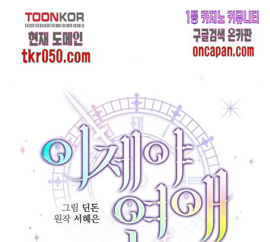 이제야 연애 10화 30