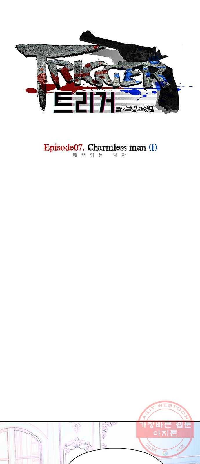 트리거(네이버) 44화: Charmless man (1) 1