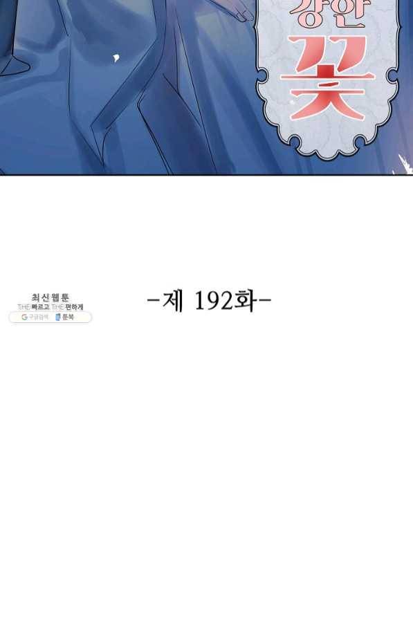 독보다 강한 꽃 192화 2