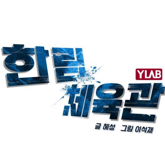 한림체육관 77화 22