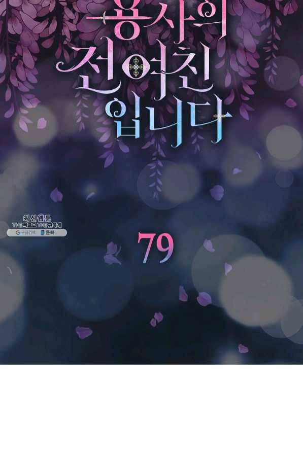 용사의 전 여친입니다 79화 7