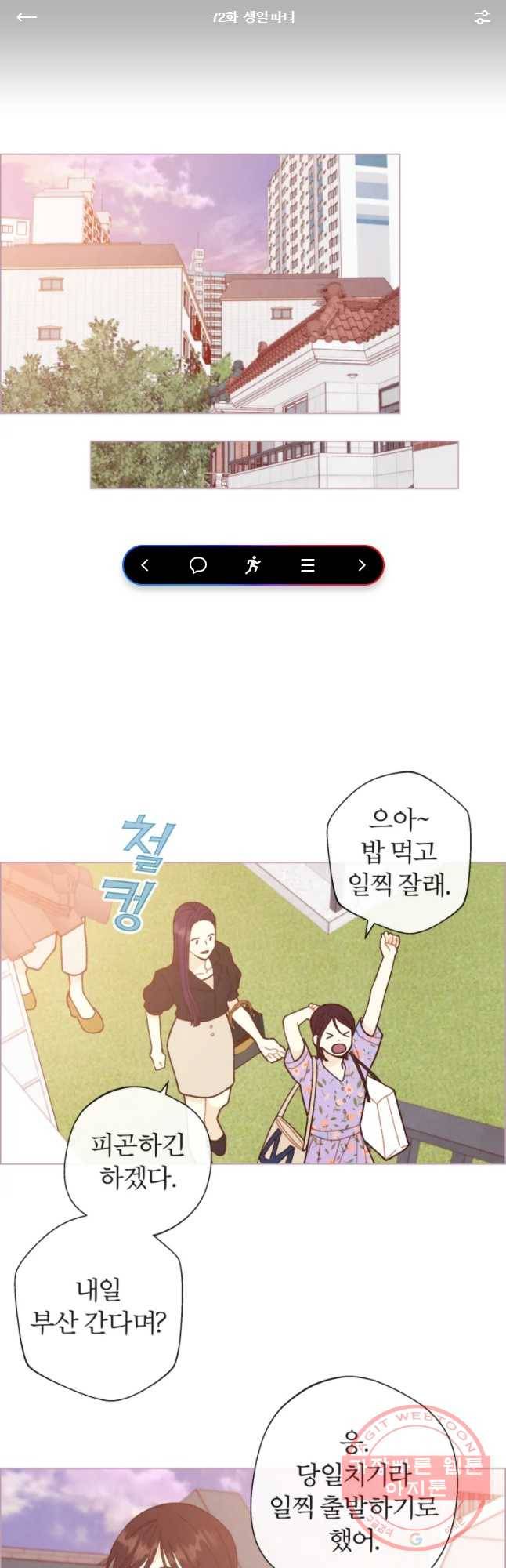 사랑하는 존재 72화 생일파티 1