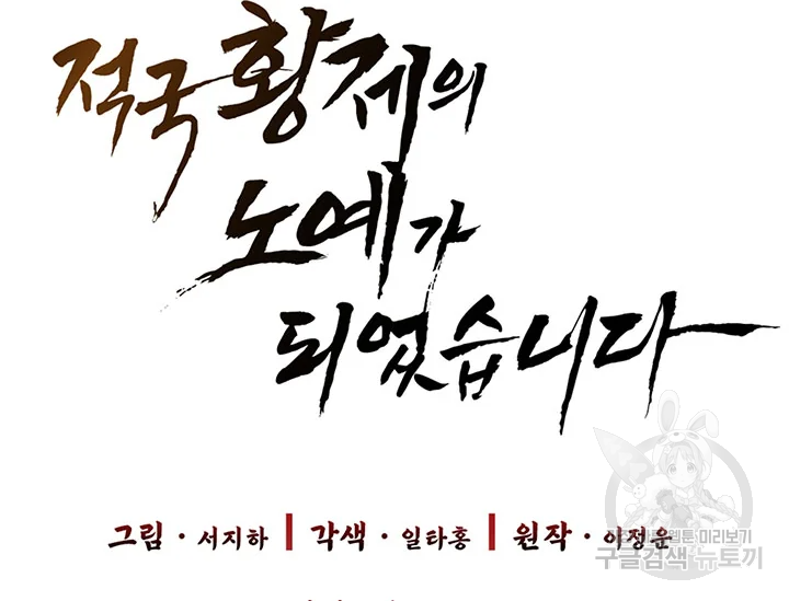 적국 황제의 노예가 되었습니다 89화 13