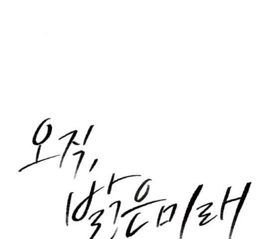 오직, 밝은 미래 10화 12