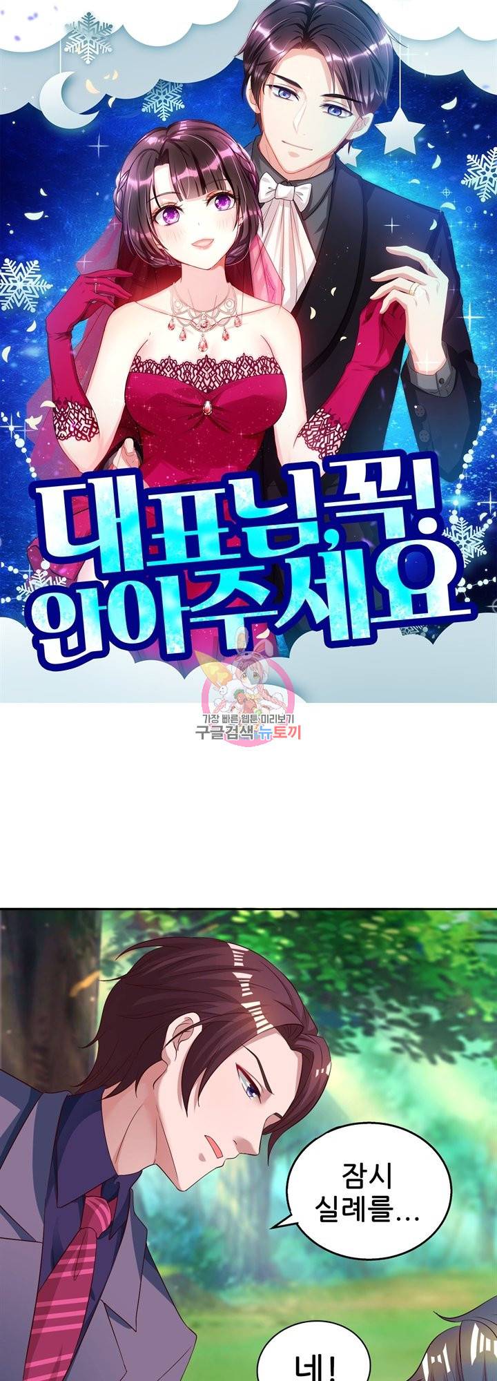 대표님 꼭 안아주세요 115화 1