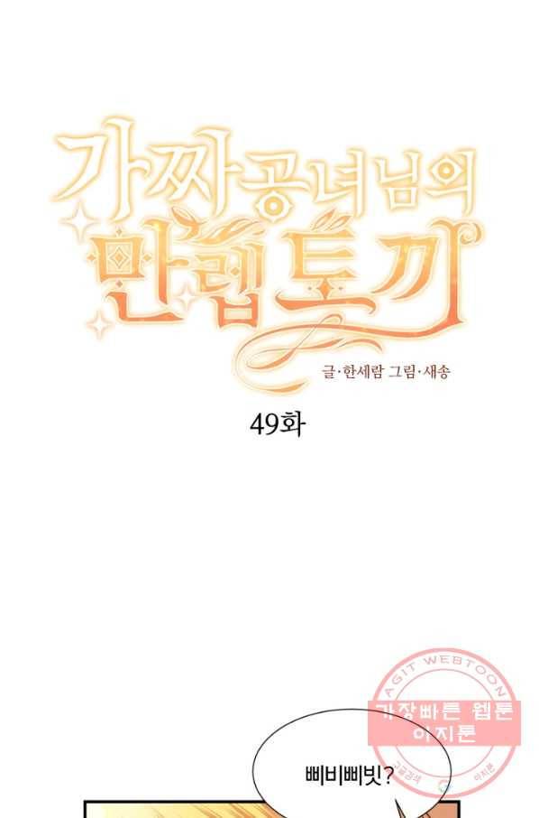 가짜 공녀님의 만렙 토끼 49화 1