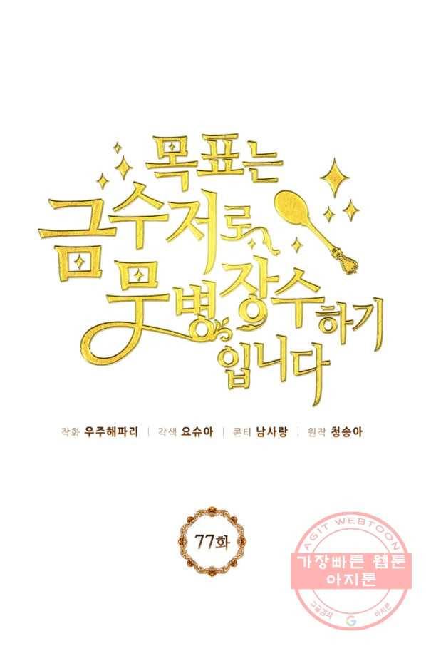 목표는 금수저로 무병장수하기입니다 77화 1