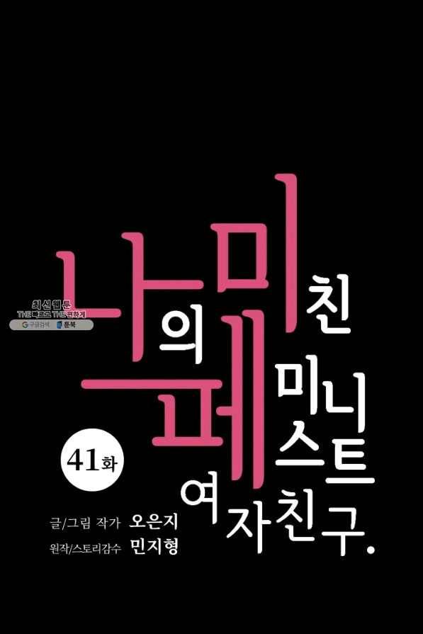 나의 미친 페미니스트 여자친구 41화 9