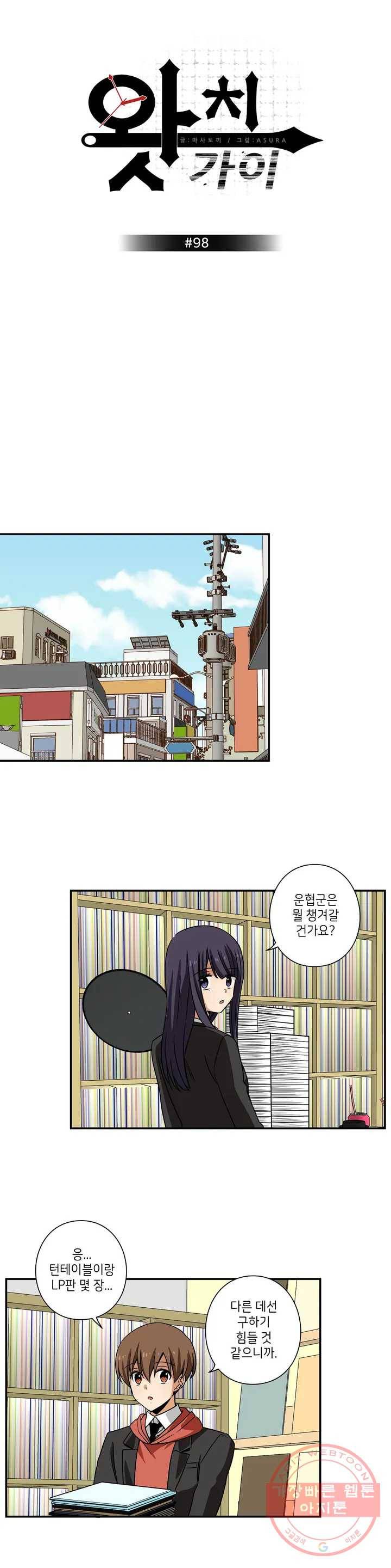 왓치가이 98화 1