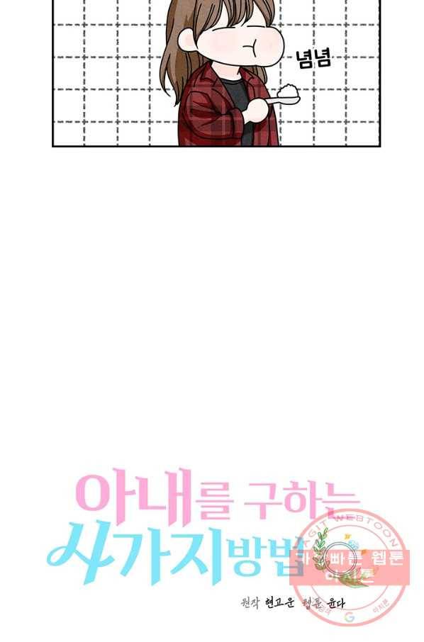 아내를 구하는 4가지 방법 25화 47