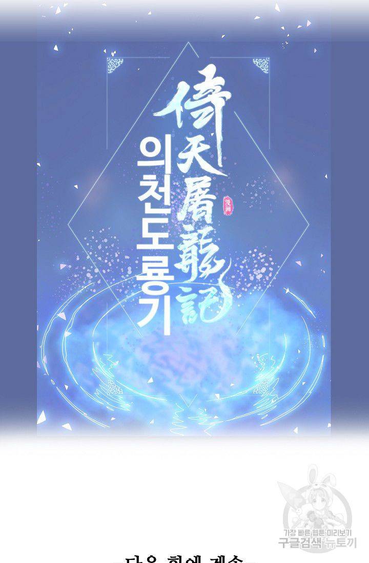 의천도룡기 30화 87