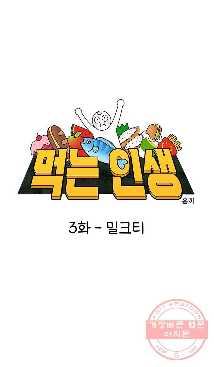 먹는 인생 3화 밀크티 8