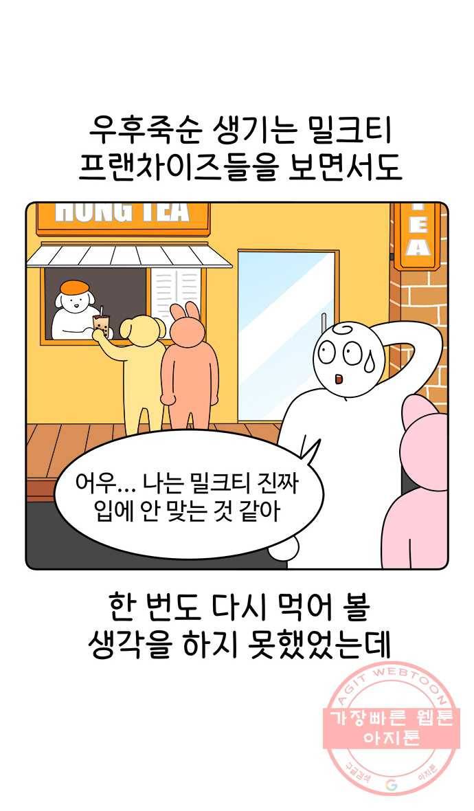 먹는 인생 3화 밀크티 10