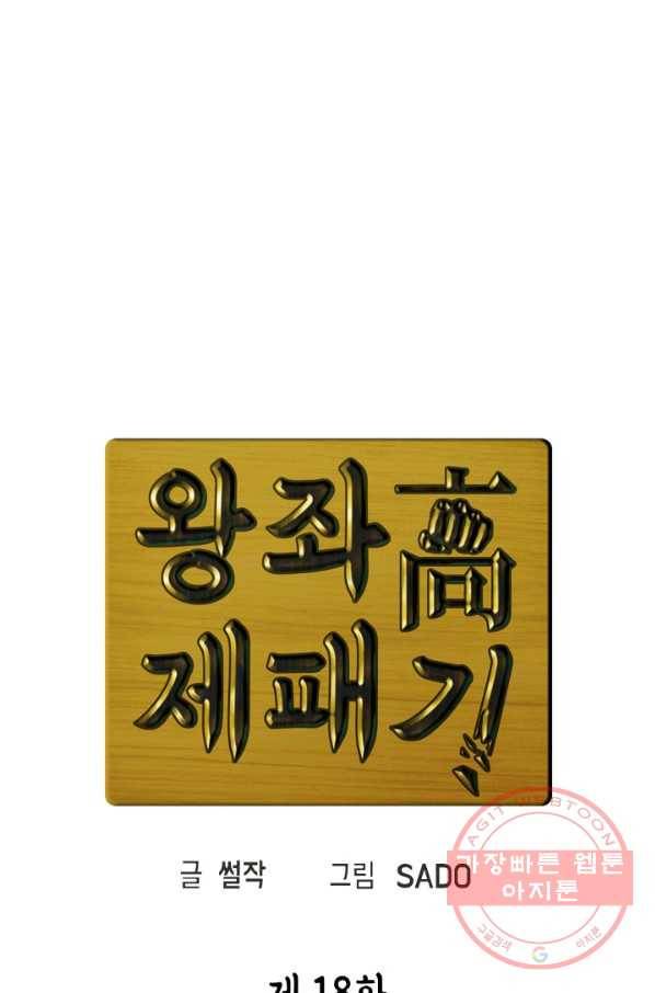 왕좌고 제패기 18화 17