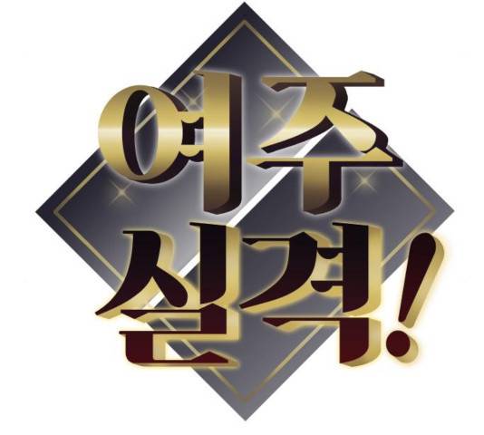 여주실격! 96화 10