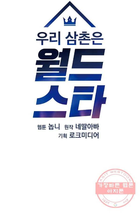 우리 삼촌은 월드스타 107화 7