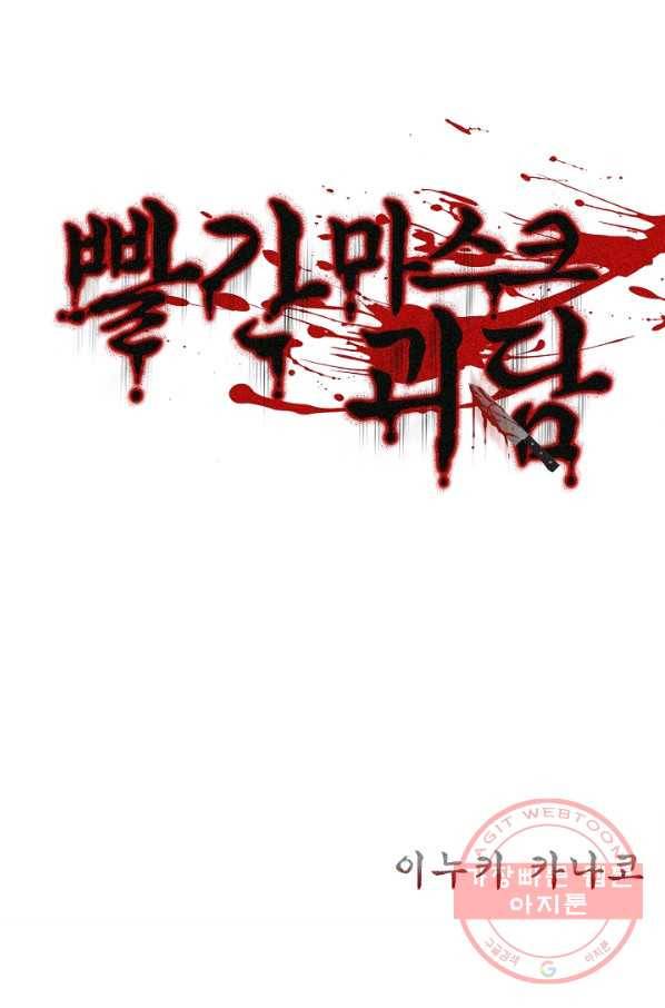 빨간 마스크 괴담 25화 2
