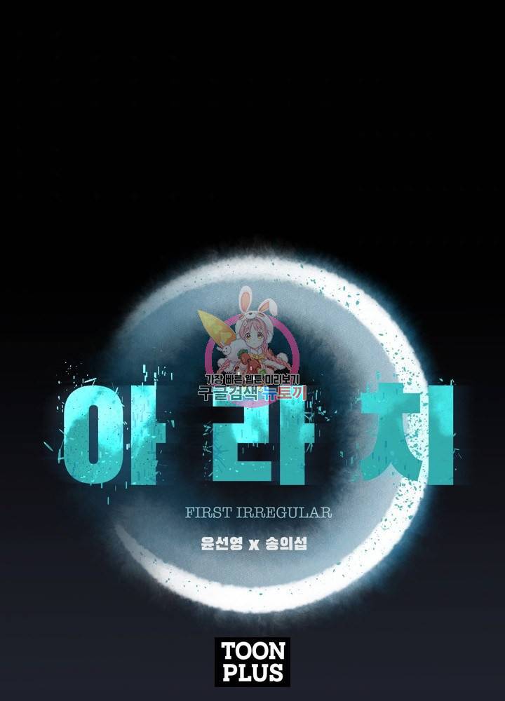 아라치: 퍼스트 이레귤러 6화 1