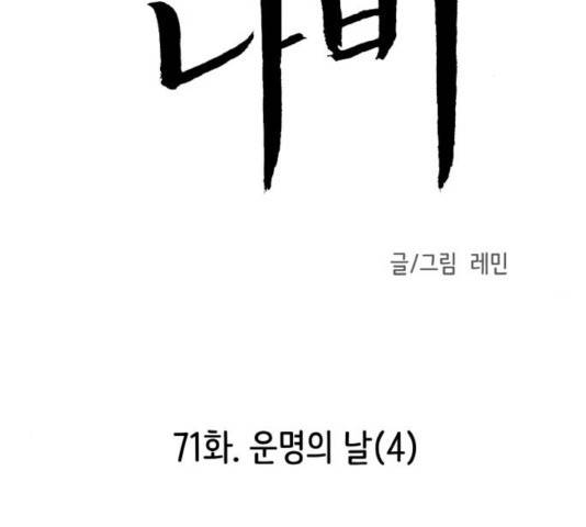 피와 나비 71화 2