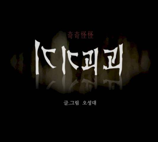 기기괴괴 355화 1