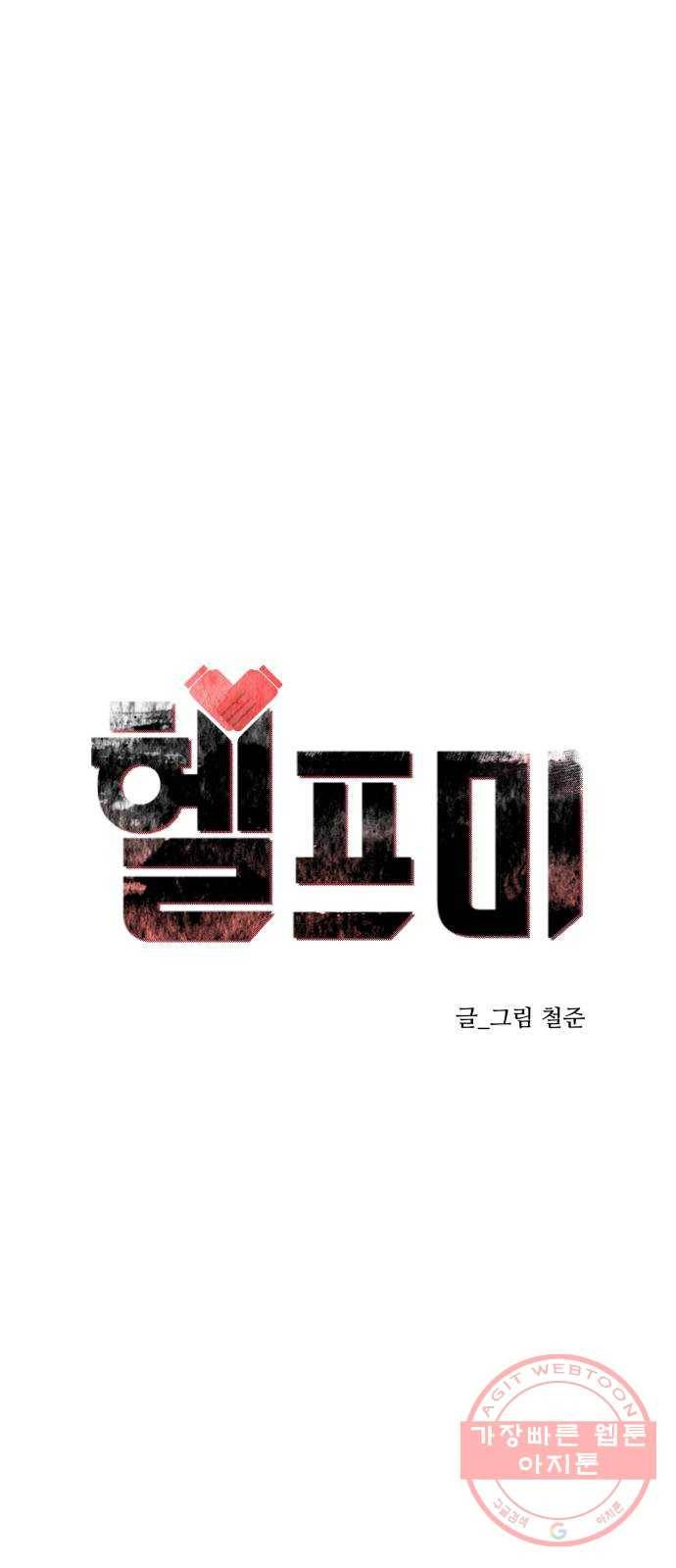 헬프미 53화 1