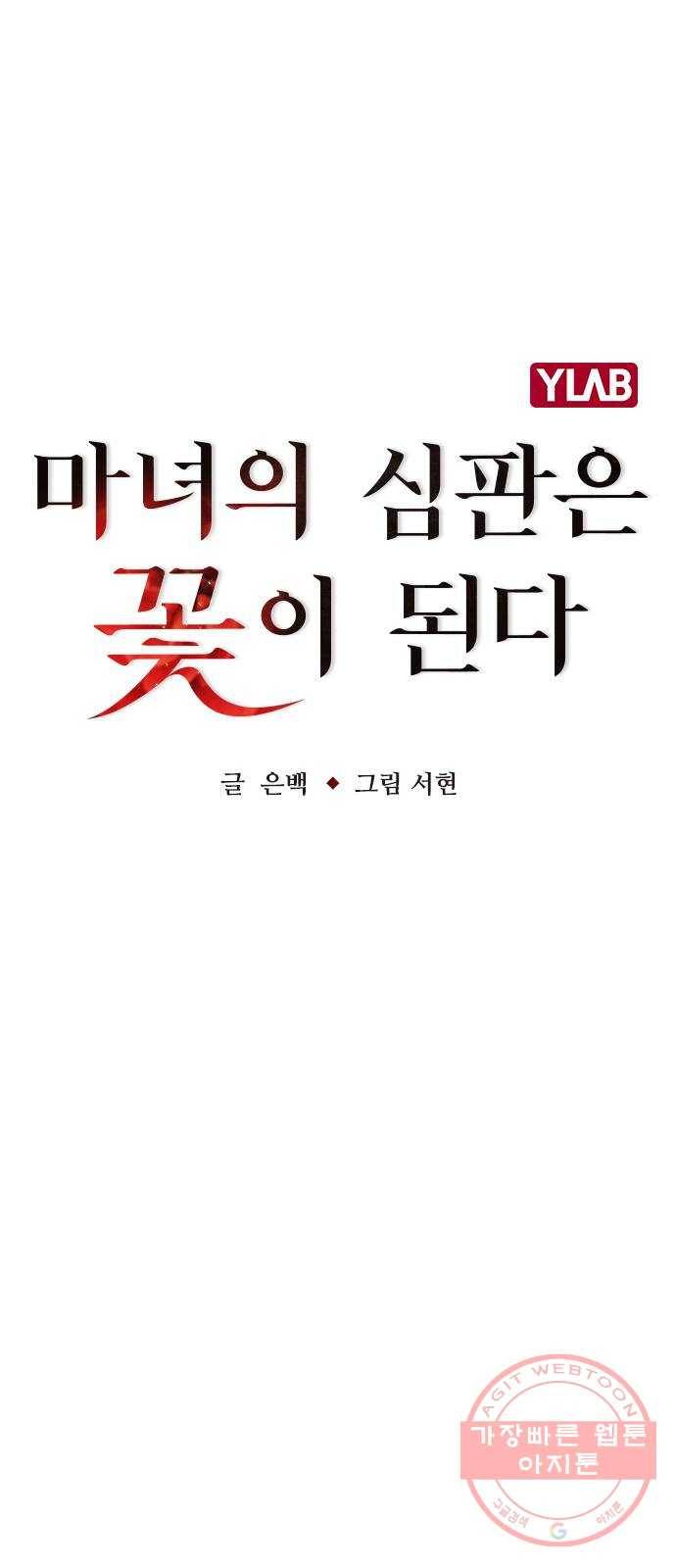 마녀의 심판은 꽃이 된다 1화 11