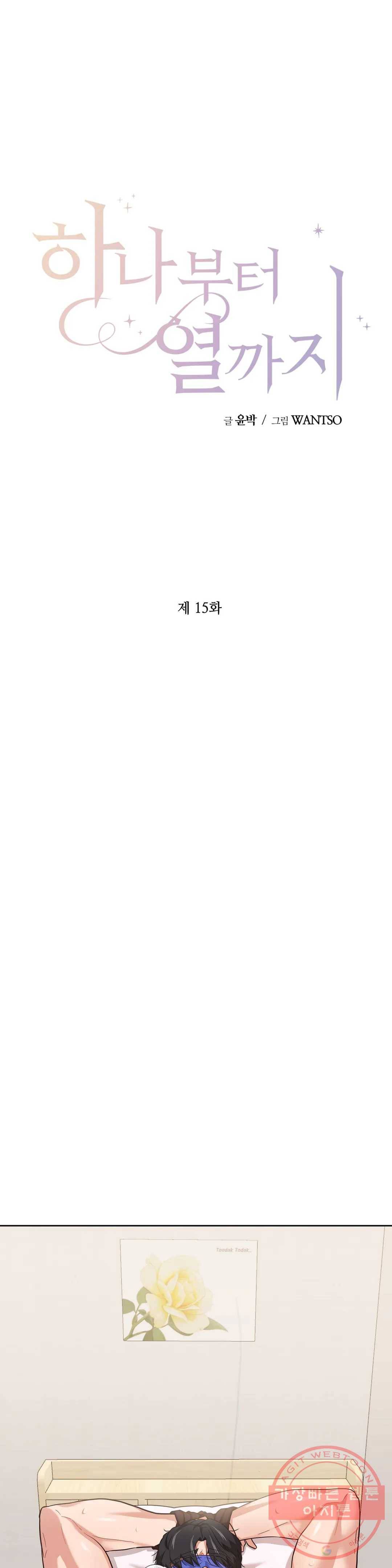 하나부터 열까지 15화 1