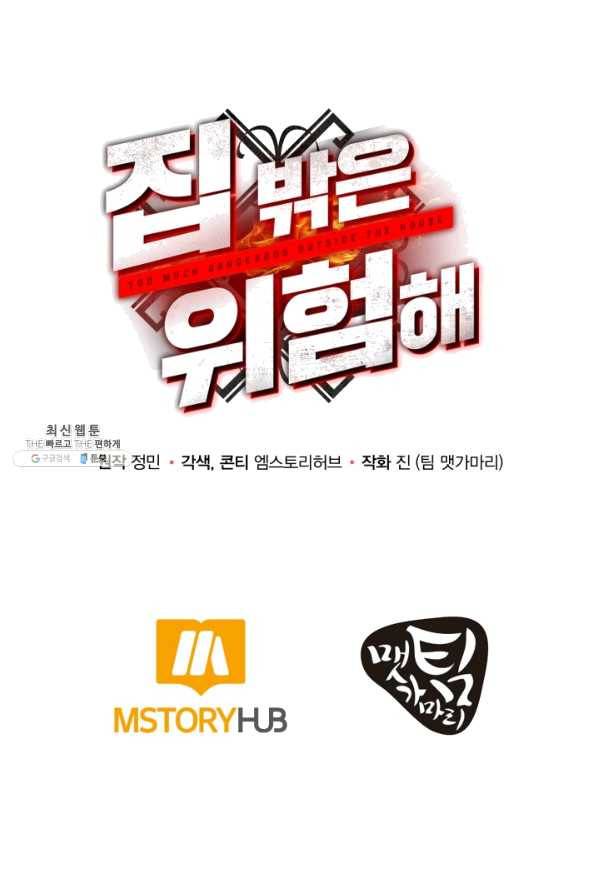 집 밖은 위험해 36화 133